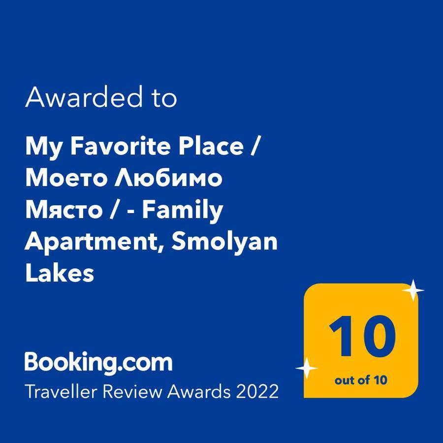 "Моето Любимо Място", Смолянски Езера - "My Favorite Place", Smolyan Lakes Extérieur photo
